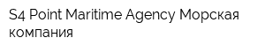 S4 Point Maritime Agency Морская компания
