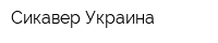 Сикавер Украина