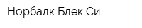 Норбалк-Блек Си