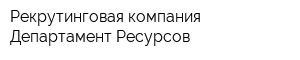 Рекрутинговая компания Департамент Ресурсов