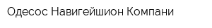 Одесос Навигейшион Компани