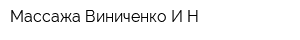 Массажа Виниченко ИН
