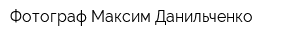 Фотограф Максим Данильченко