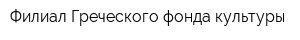 Филиал Греческого фонда культуры