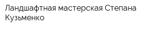 Ландшафтная мастерская Степана Кузьменко