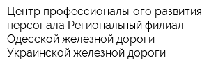 Центр профессионального развития персонала Региональный филиал Одесской железной дороги Украинской железной дороги