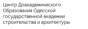 Центр Доакадемического Образования Одесской государственной академии строительства и архитектуры