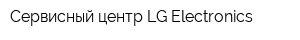 Сервисный центр LG Electronics