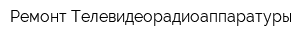 Ремонт Телевидеорадиоаппаратуры