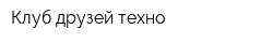 Клуб друзей техно