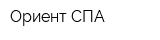 Ориент СПА