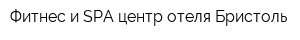 Фитнес и SPA центр отеля Бристоль