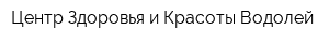 Центр Здоровья и Красоты Водолей