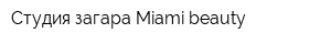 Студия загара Miami beauty