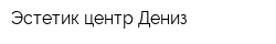 Эстетик-центр Дениз