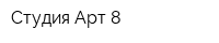 Студия Арт 8