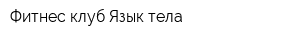 Фитнес-клуб Язык тела