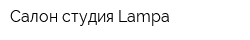 Салон-студия Lampa