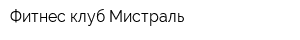 Фитнес-клуб Мистраль