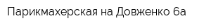 Парикмахерская на Довженко 6а