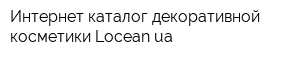 Интернет-каталог декоративной косметики Loceanua
