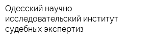 Одесский научно-исследовательский институт судебных экспертиз