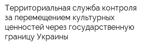 Территориальная служба контроля за перемещением культурных ценностей через государственную границу Украины