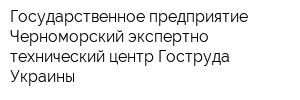 Государственное предприятие Черноморский экспертно-технический центр Гоструда Украины