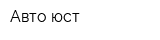 Авто-юст