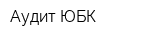 Аудит ЮБК