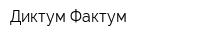Диктум-Фактум