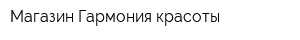 Магазин Гармония красоты