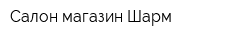 Салон-магазин Шарм