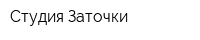 Студия Заточки