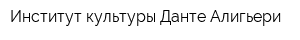 Институт культуры Данте Алигьери