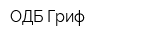 ОДБ Гриф