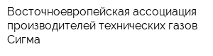 Восточноевропейская ассоциация производителей технических газов Сигма
