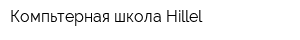 Компьтерная школа Hillel