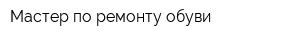 Мастер по ремонту обуви