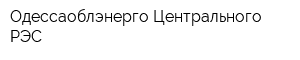 Одессаоблэнерго Центрального РЭС