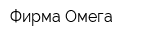 Фирма Омега
