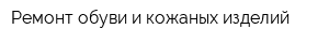 Ремонт обуви и кожаных изделий