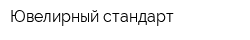 Ювелирный стандарт