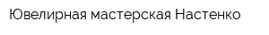 Ювелирная мастерская Настенко