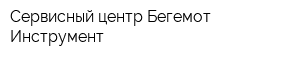 Сервисный центр Бегемот-Инструмент