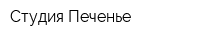 Студия Печенье