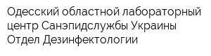 Одесский областной лабораторный центр Санэпидслужбы Украины Отдел Дезинфектологии