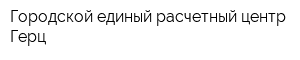 Городской единый расчетный центр Герц