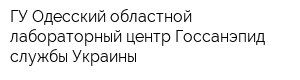 ГУ Одесский областной лабораторный центр Госсанэпид службы Украины