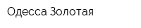 Одесса Золотая
